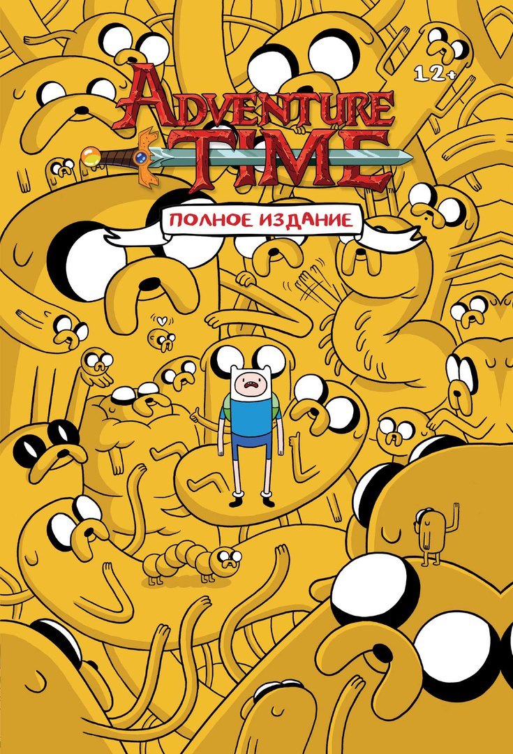 Время Приключений Полное переиздание. Книга 1