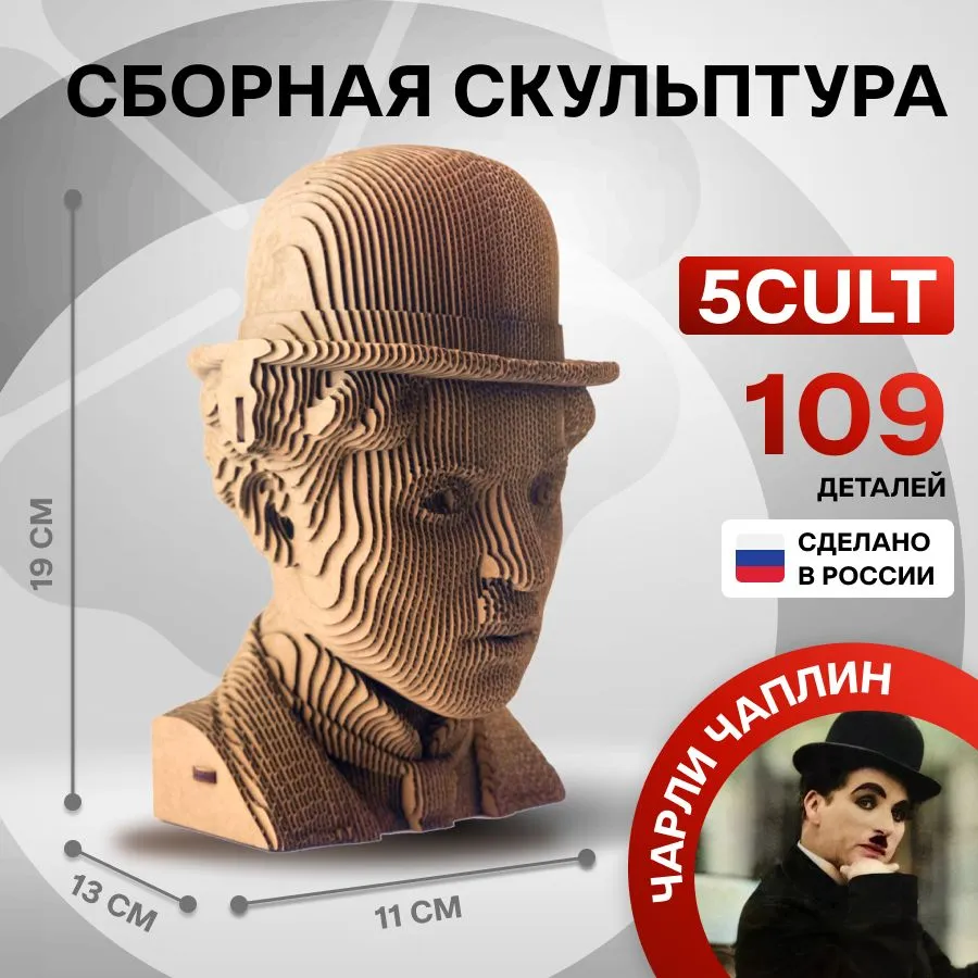 3D конструктор Чаплин