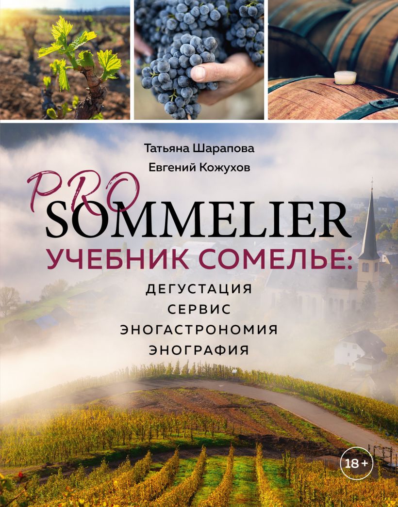 Pro Sommelier. Учебник сомелье. Дегустация, сервис