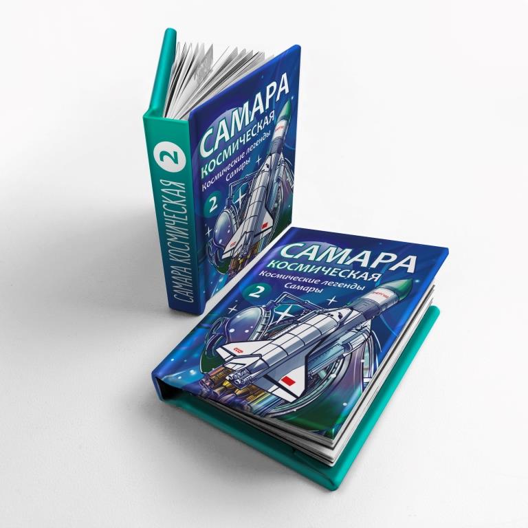 Мини-книжка с магнитом Самара космическая. Космические легенды Самары Т.2