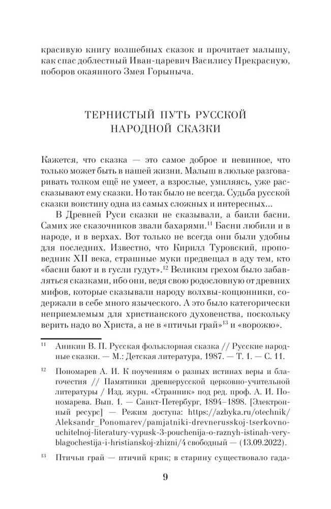 Недетские сказки. Тайные смыслы народных текстов