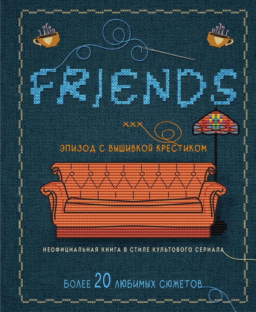 Друзья. Эпизод с вышивкой крестиком. Неофициальная книга