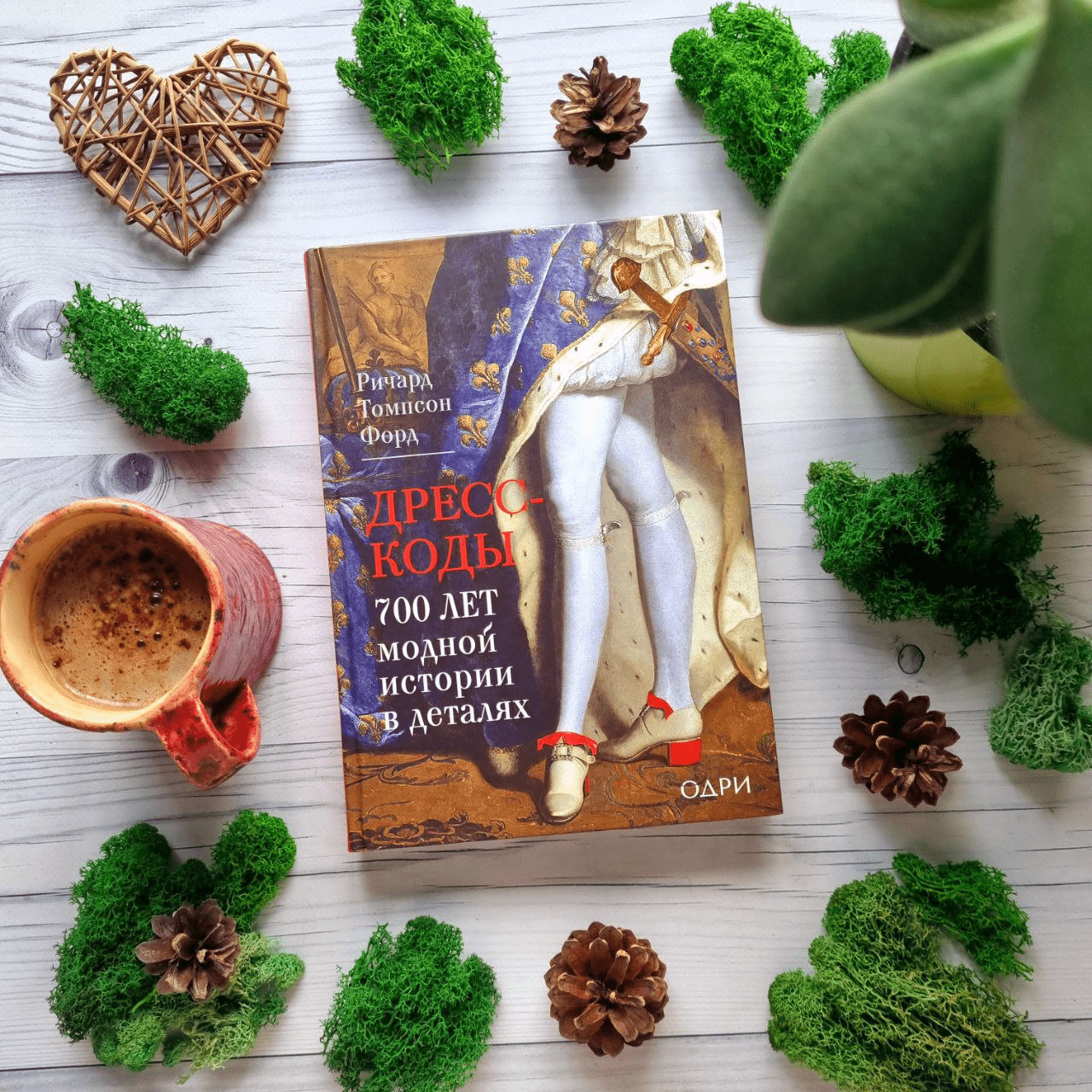 Дресс-коды. 700 лет модной истории в деталях