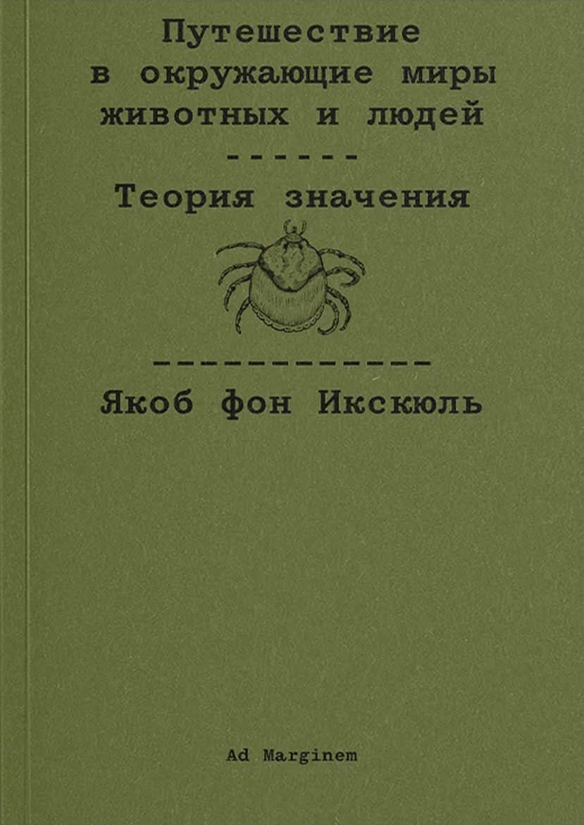 Путешествие в окружающие миры животных и людей