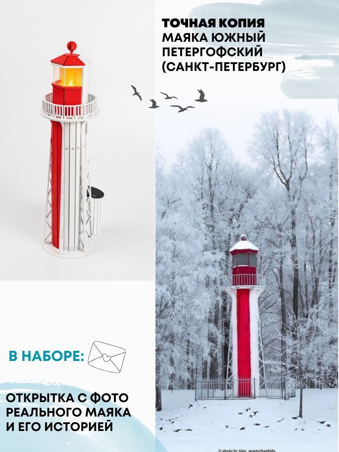 Набор для творчества Маяк Петергофский