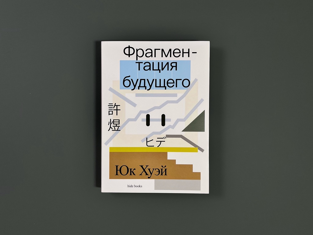 Фрагментация будущего