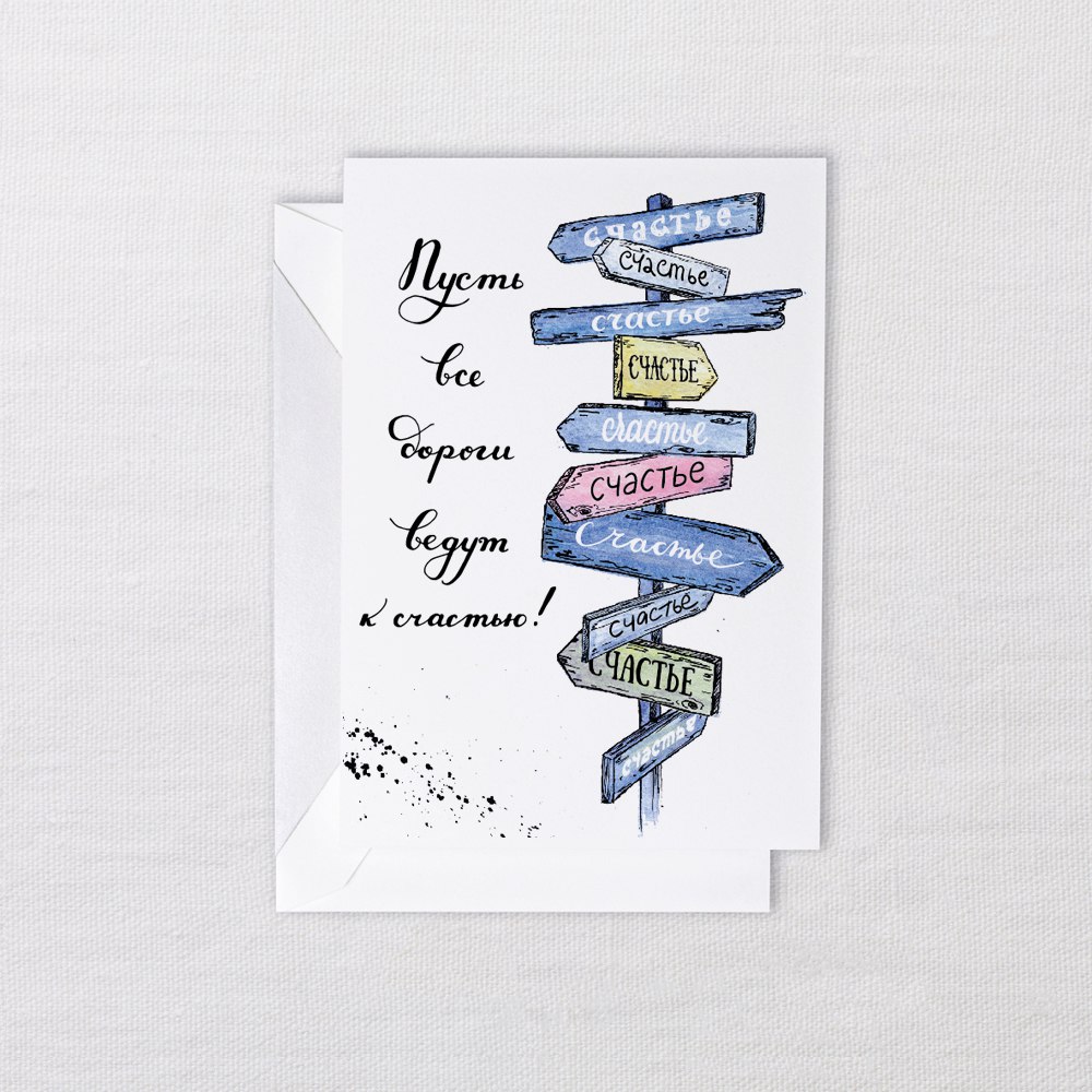Открытка Указатель счастье