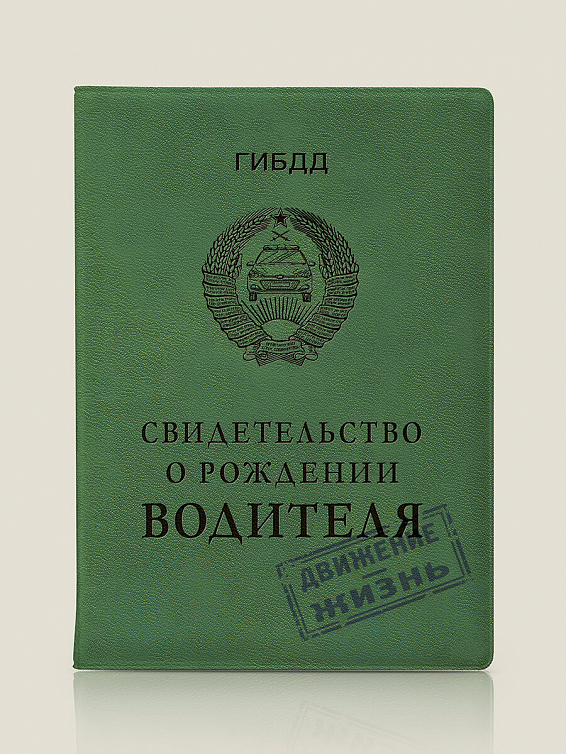 Обложка для автодокументов Свидетельство о рождении водителя