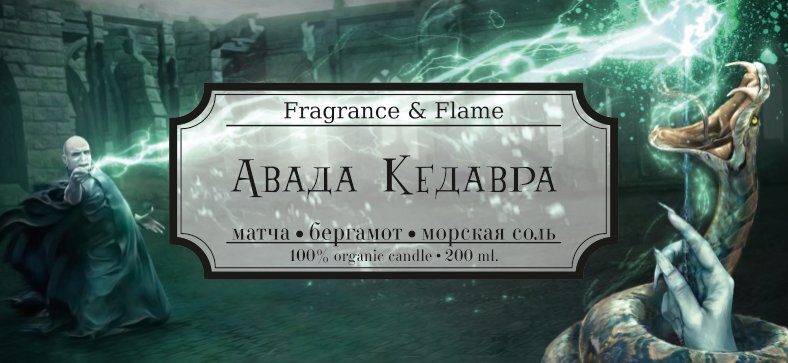 Ароматическая свеча Авада Кедавра 100 мл.