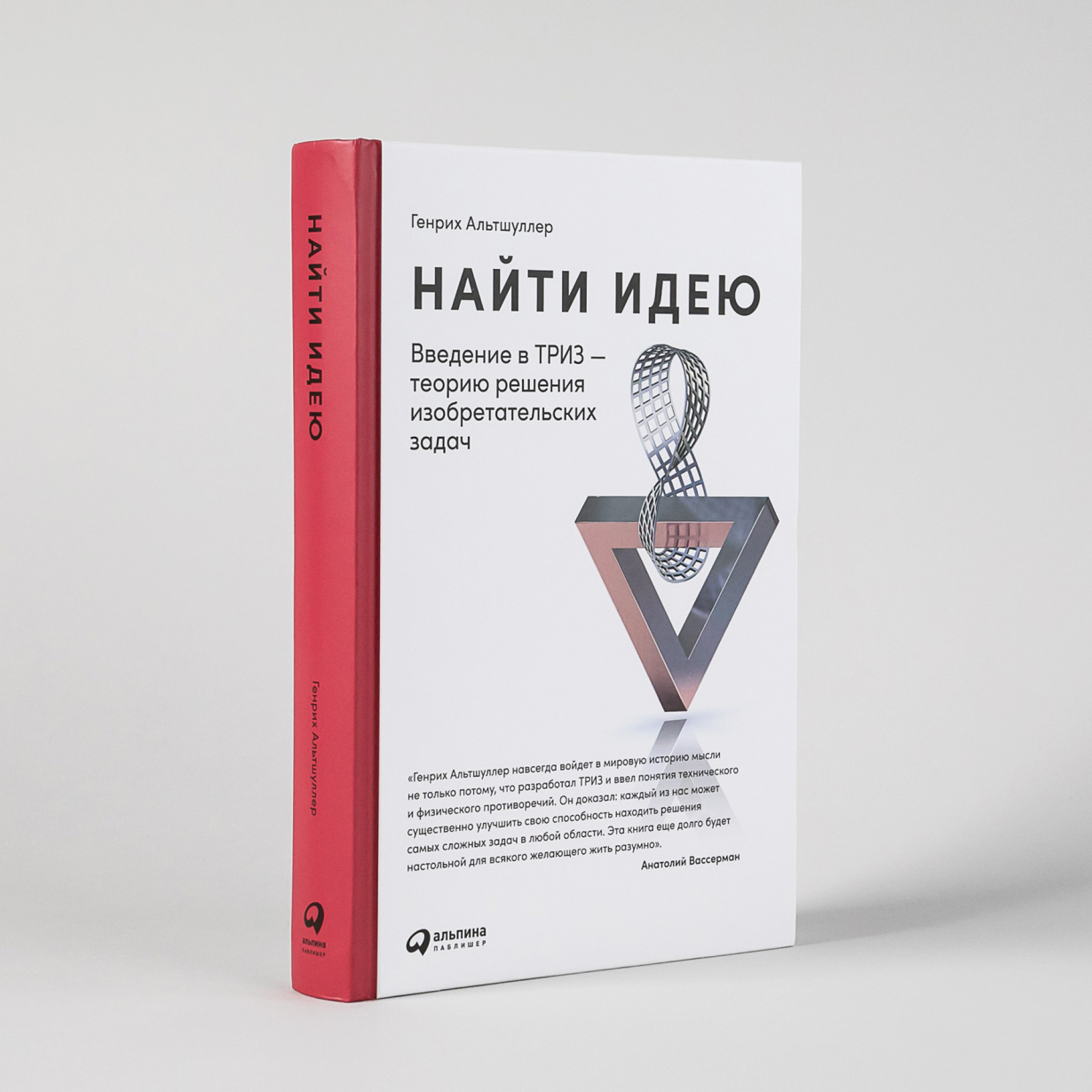 Найти идею. Введение в ТРИЗ - теорию решения изобретательских задач
