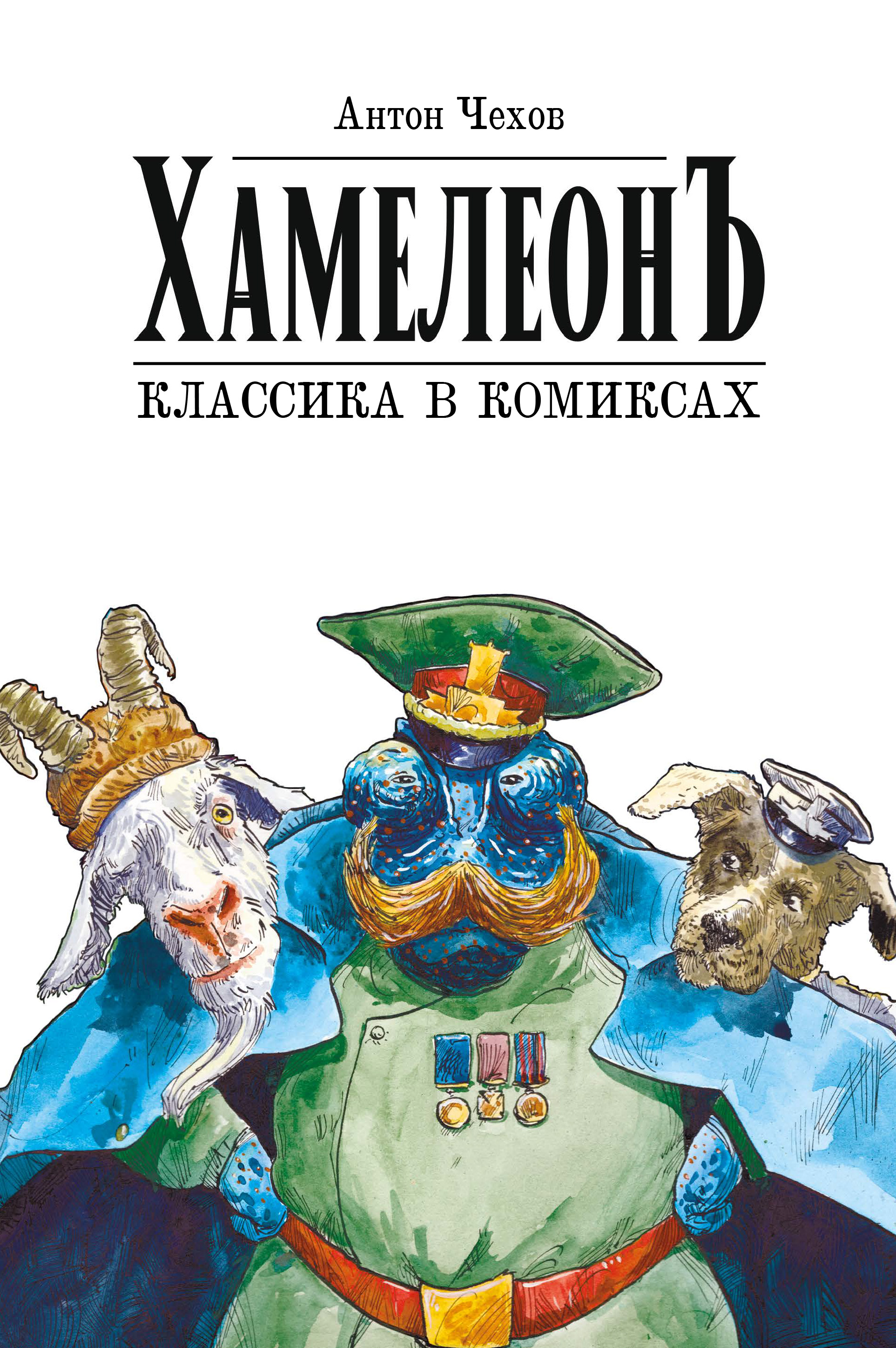 Классика в комиксах: Чехов. Хамелеон