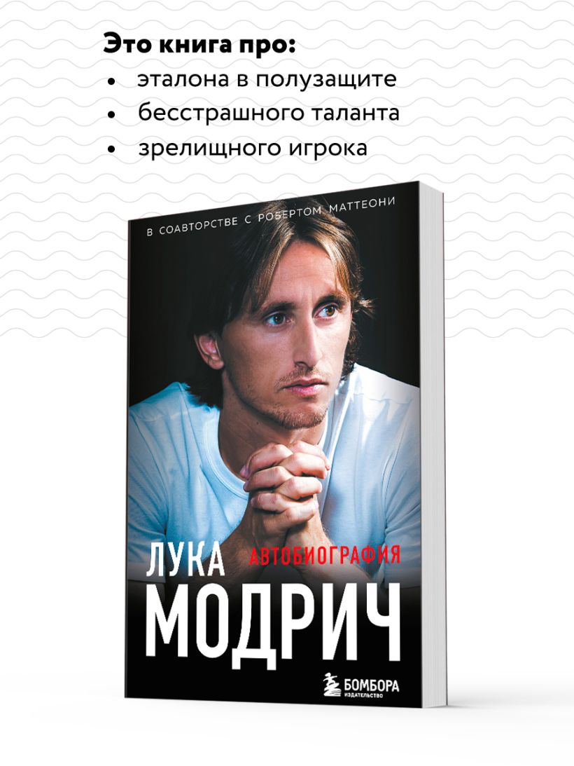 Лука Модрич. Автобиография (покет)
