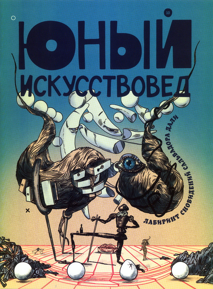 Журнал Юный искусствовед 10