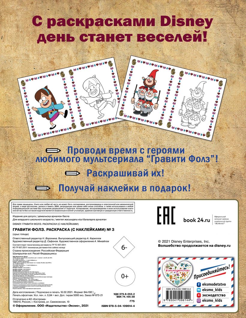 Гравити Фолз. Раскраска с наклейками 3 (Диппер в кепке, цветная)