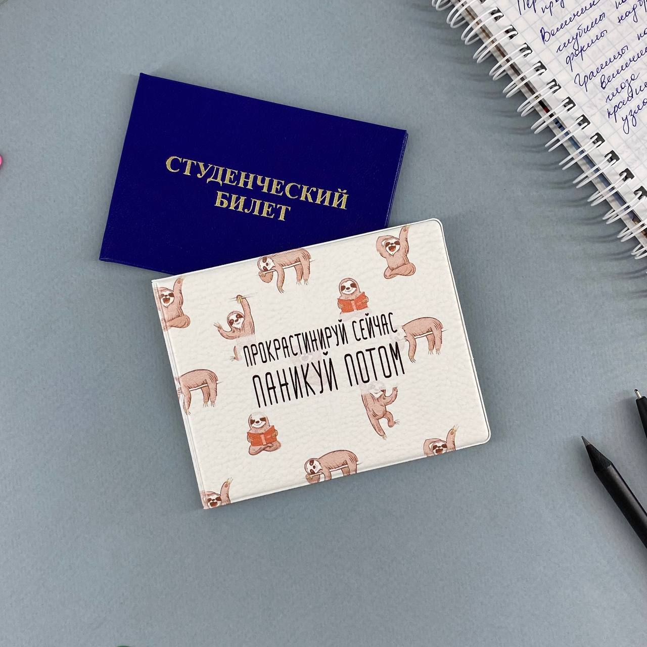 Обложка на студенческий Прокрастинируй сейчас, паникуй потом