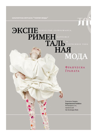 Экспериментальная мода. Искусство перформанса, карнавал и гротескное тело (2 изд)