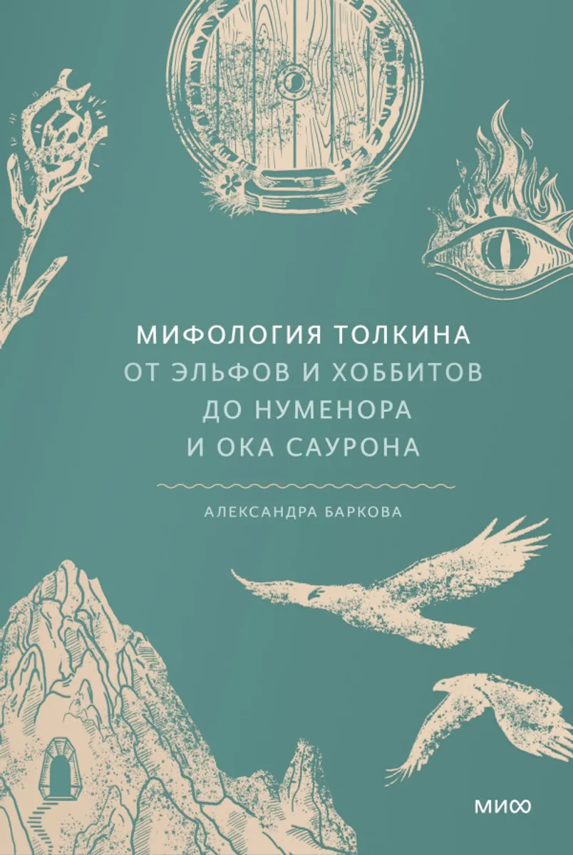 Мифология Толкина.От эльфов и хоббитов до Нуменора