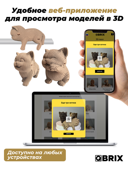 Картонный 3D конструктор Qbrix - Еще три котика