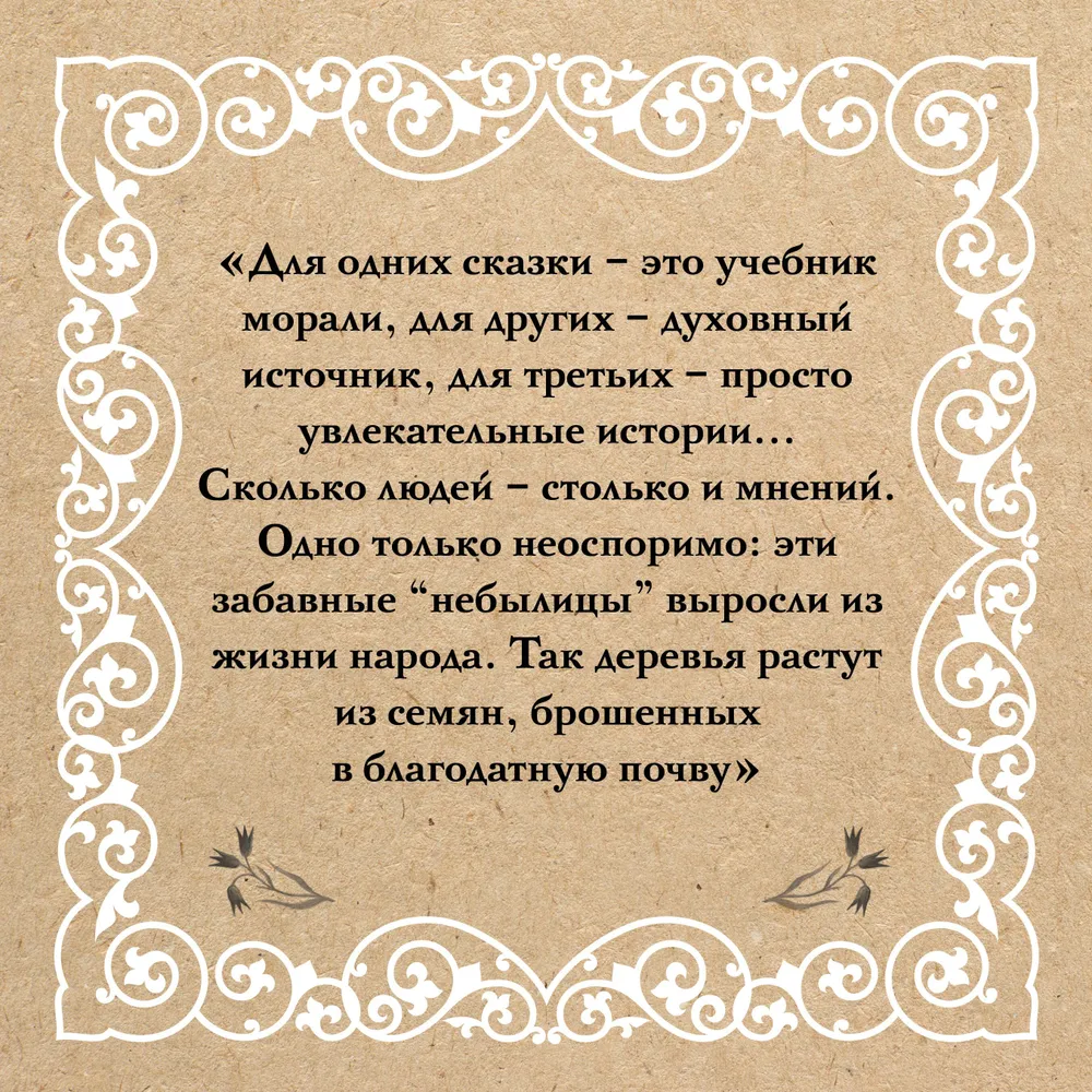 Недетские сказки. Тайные смыслы народных текстов
