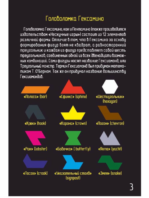 Игра-головоломка Гексамино