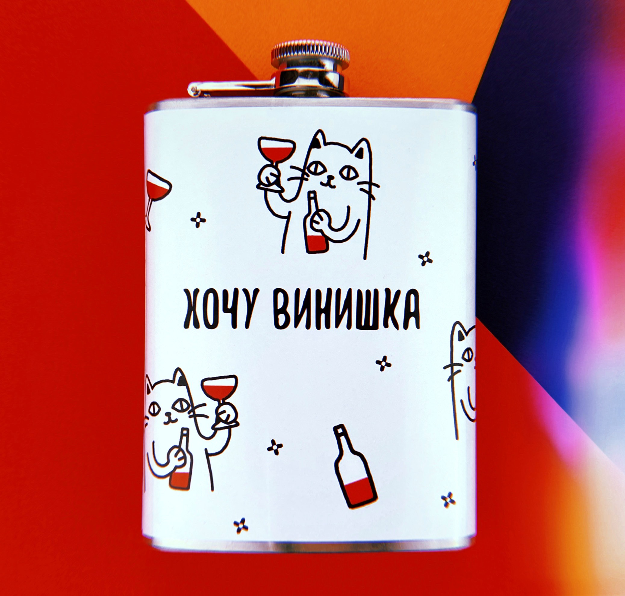 Фляга Хочу винишка