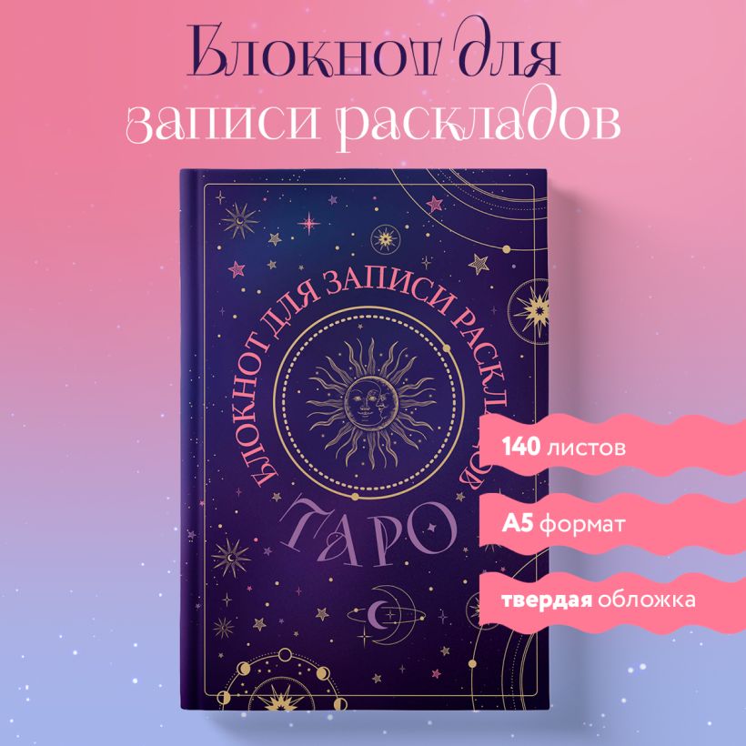 Блокнот для записи раскладов Таро (черный)