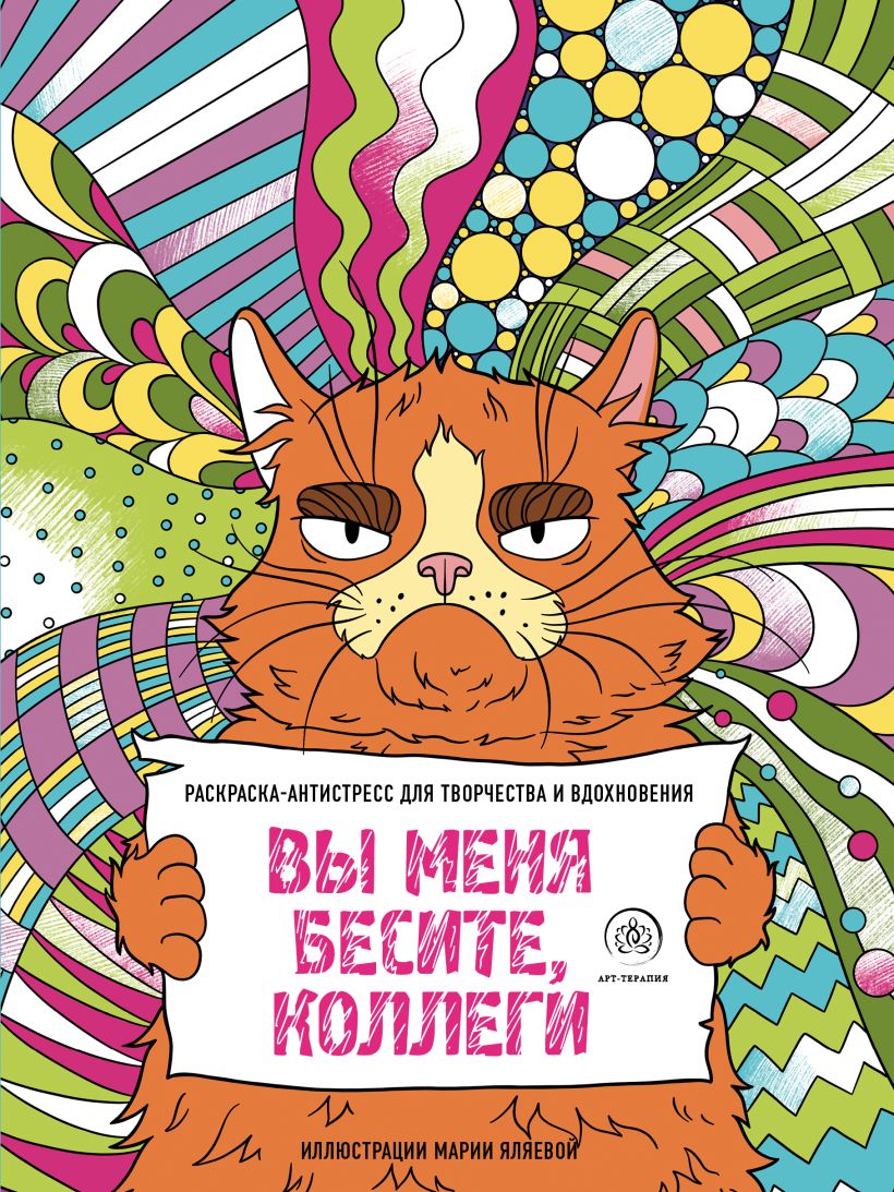Вы меня бесите, коллеги. Раскраска