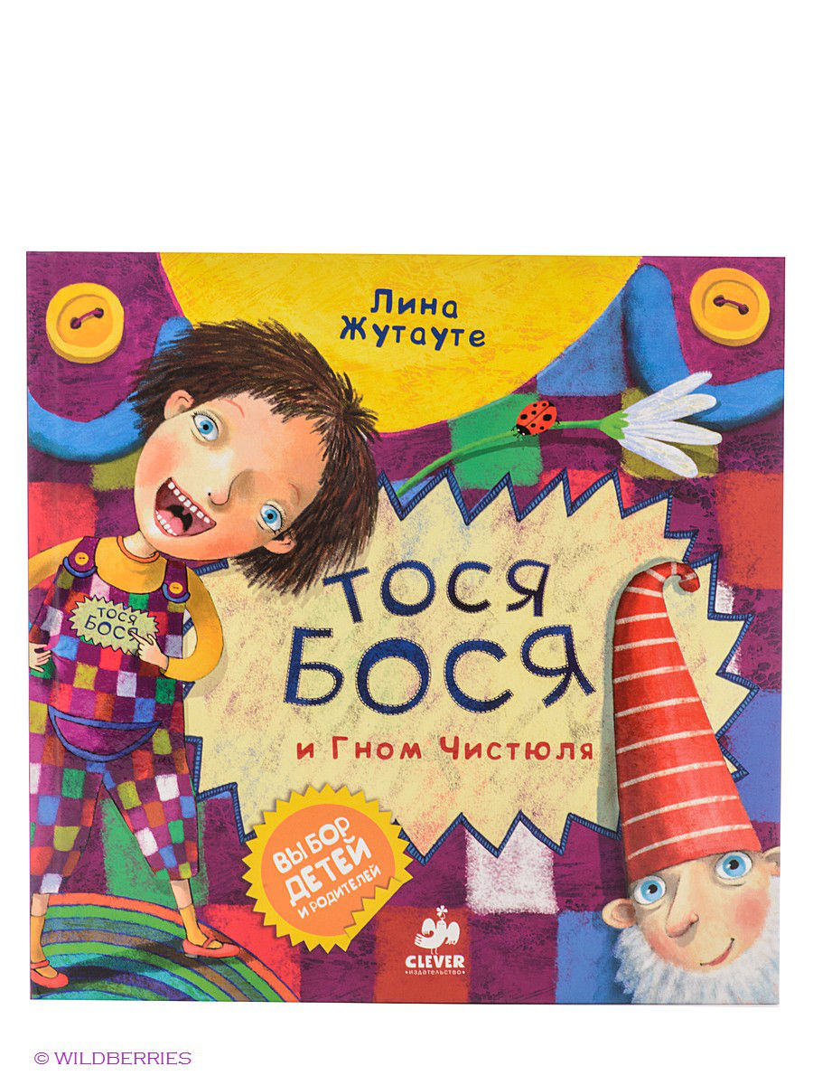 Тося-Бося и Гном Чистюля