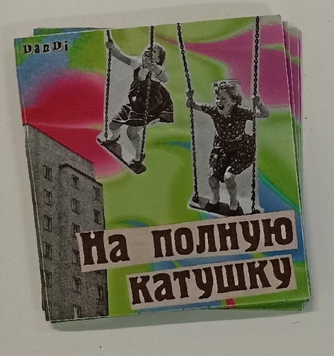 Стикер На полную катушку