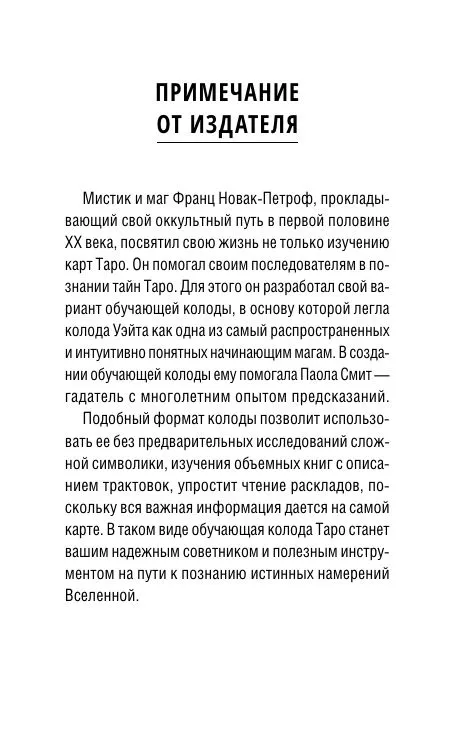 Таро Уэйта. Колода для быстрого обучения