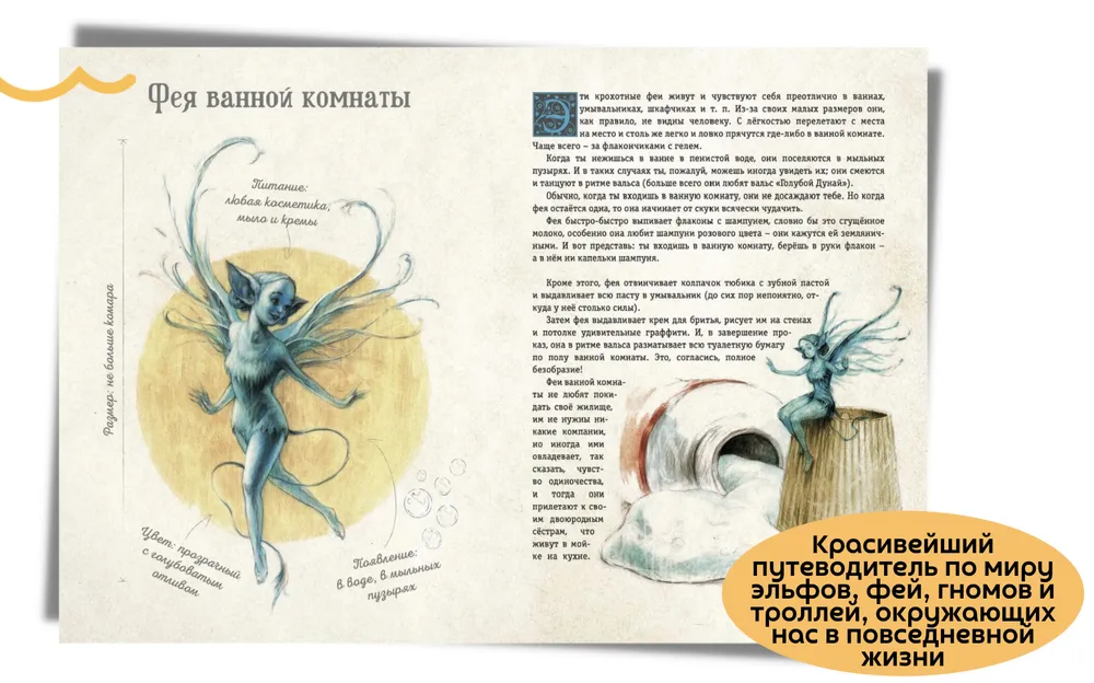 Мистическая энциклопедия крошечных существ