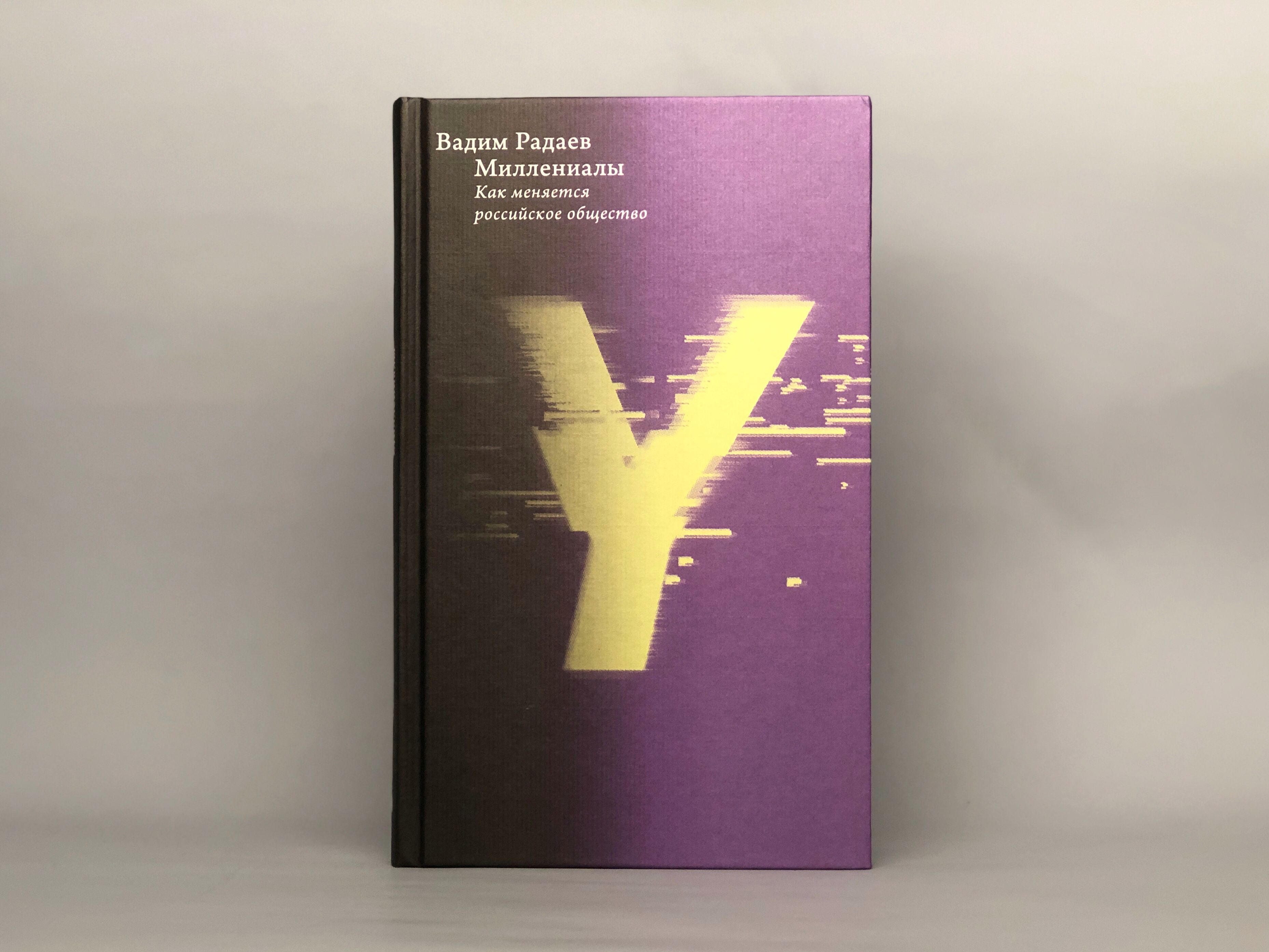 Миллениалы: Как меняется российское общество (4 изд)