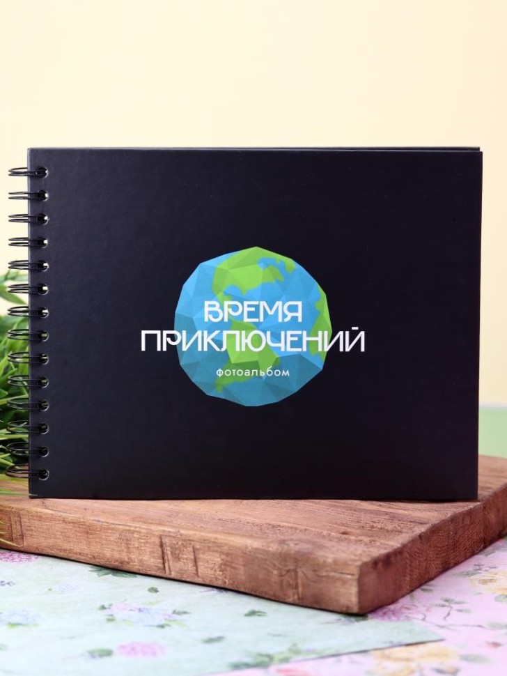 Фотоальбом Время приключений (black)