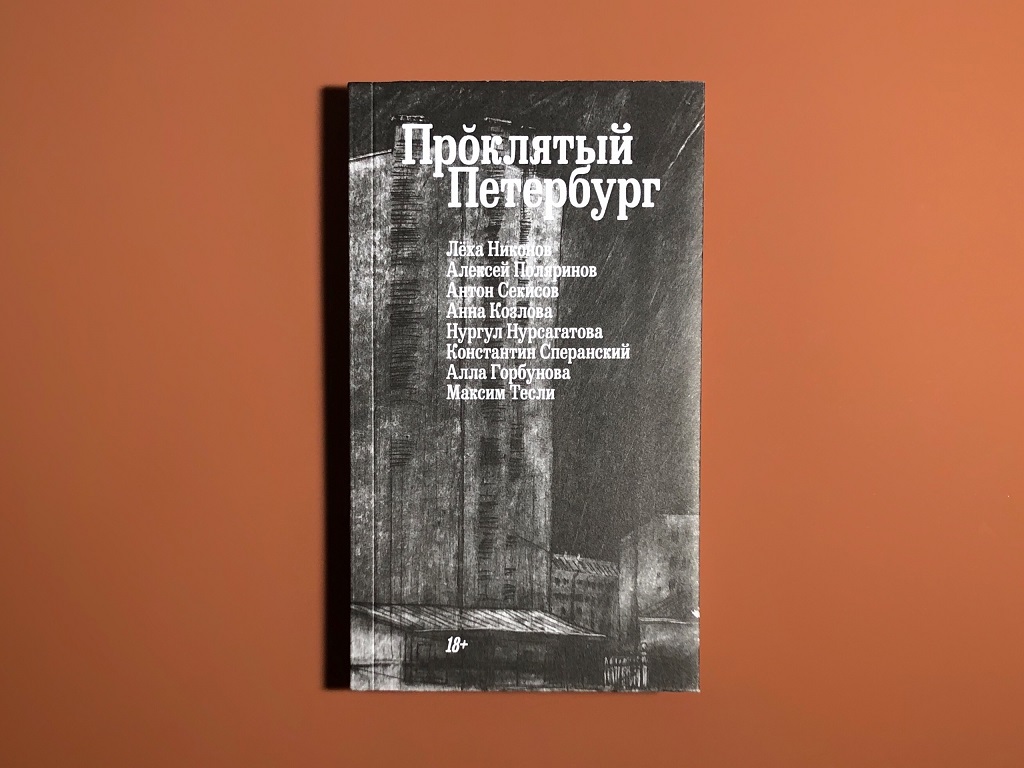 Проклятый Петербург: сборник рассказов