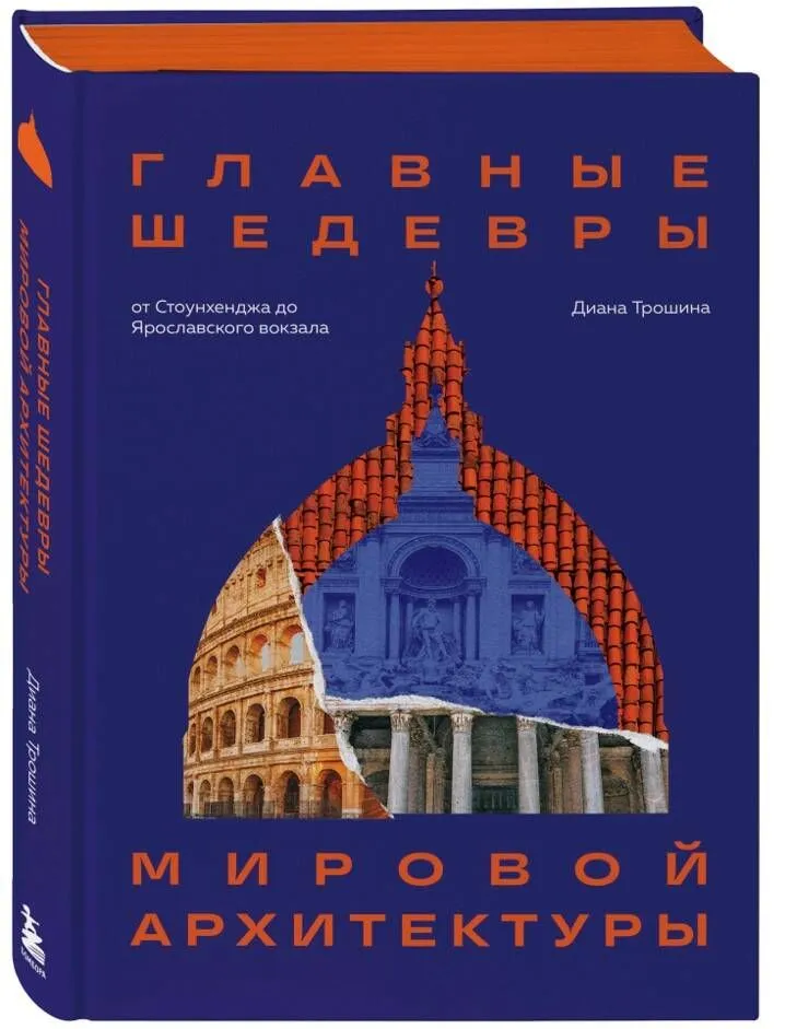 Главные шедевры мировой архитектуры: от Стоунхенджа до Ярославского вокзала.