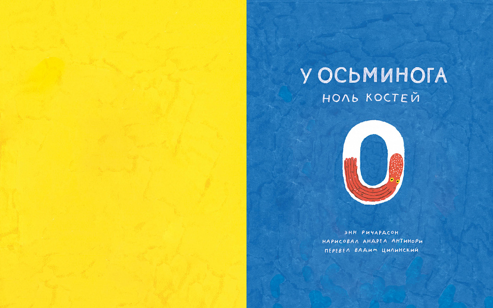 У осьминога ноль костей