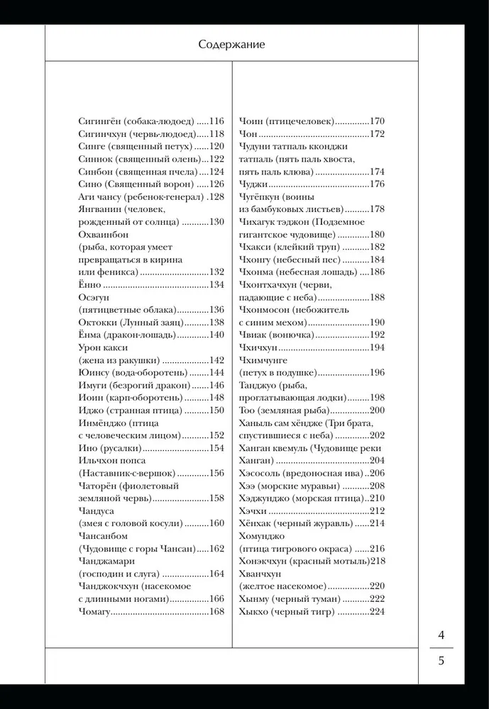 Большая книга корейских монстров