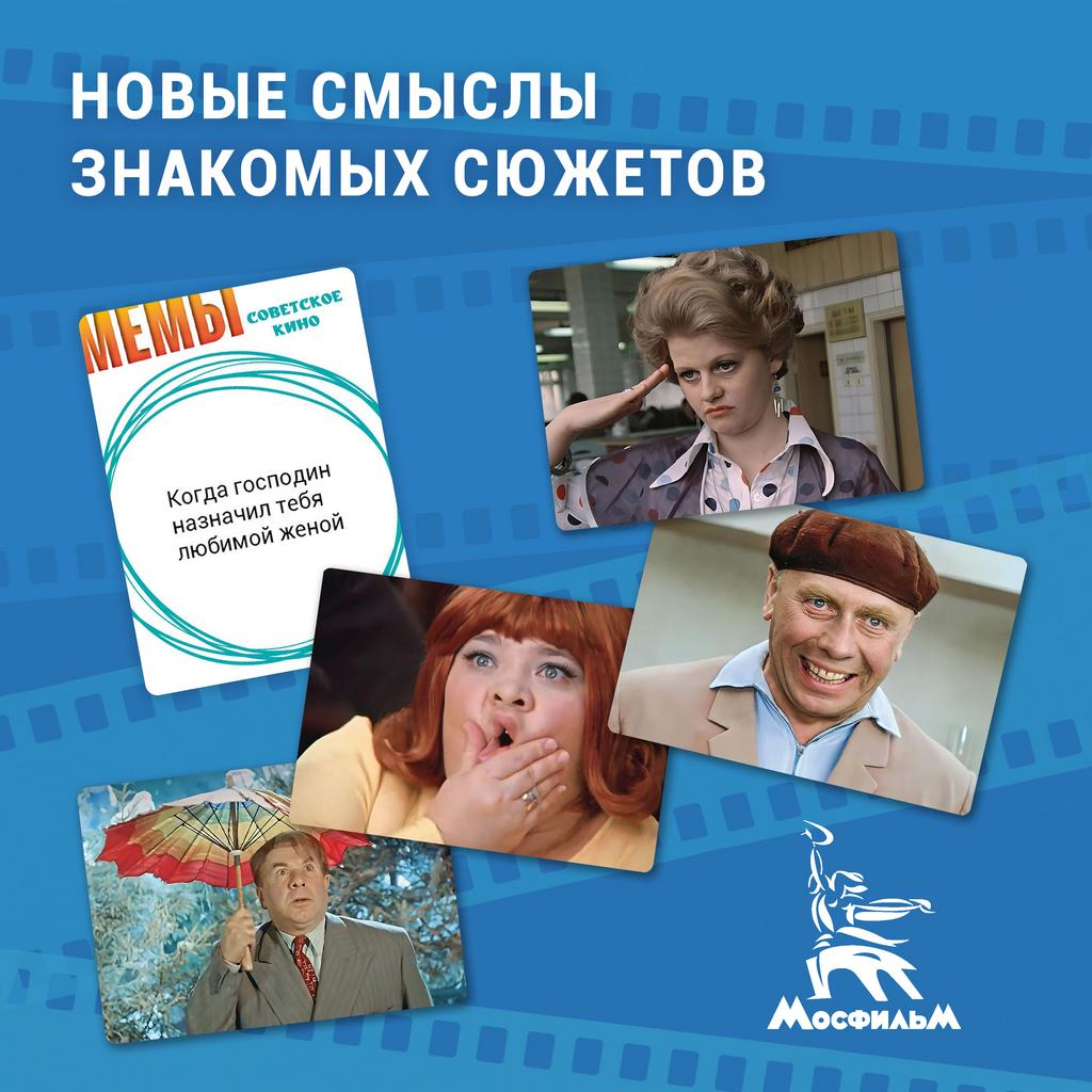 Настольная игра Мемы: Советское Кино