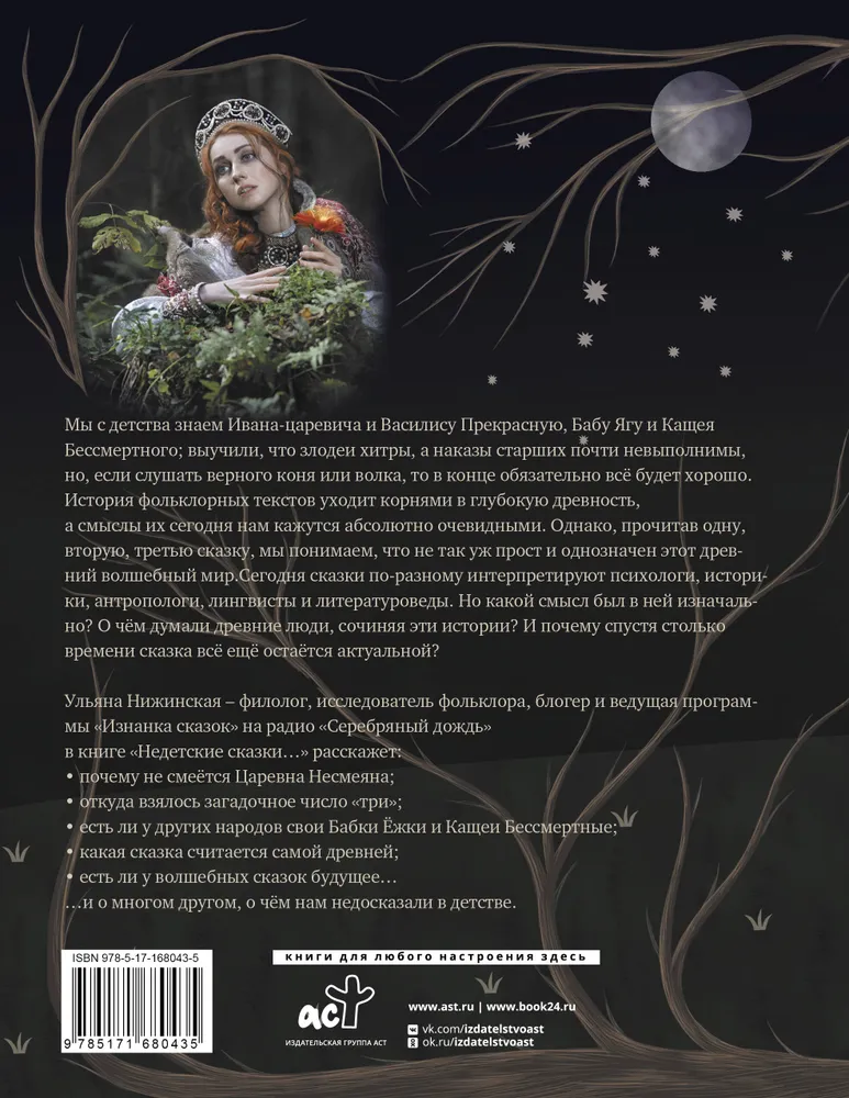 Недетские сказки. Тайные смыслы народных текстов (Подарочное)