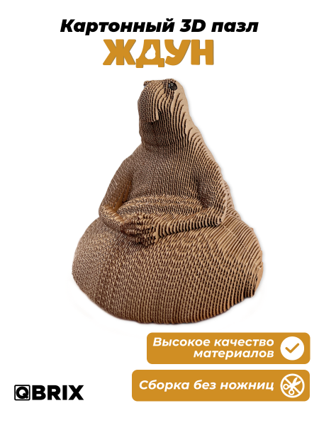 Картонный 3D конструктор Qbrix - Ждун