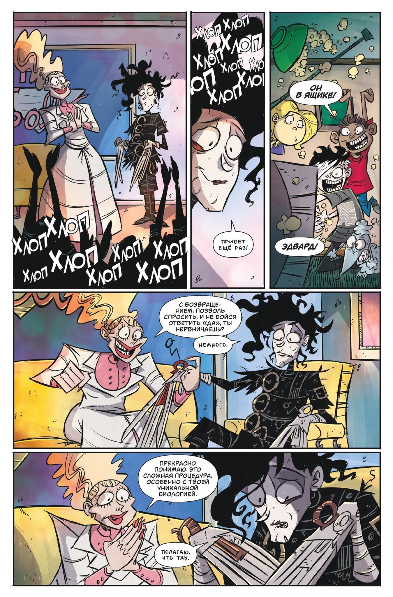 Эдвард Руки-Ножницы. Последний надрез