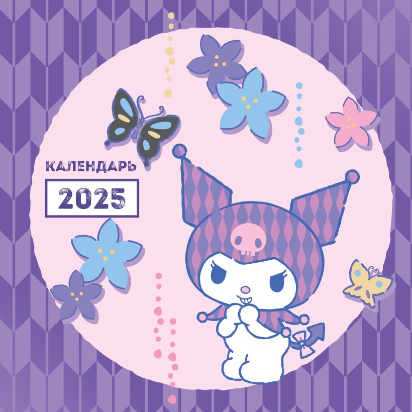 Календарь настенный Куроми 2025 (300х300 мм)