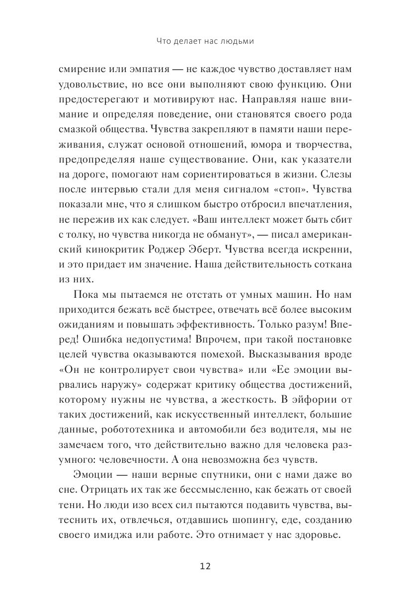 Что делает нас людьми. Как понимать свои эмоции и принимать их