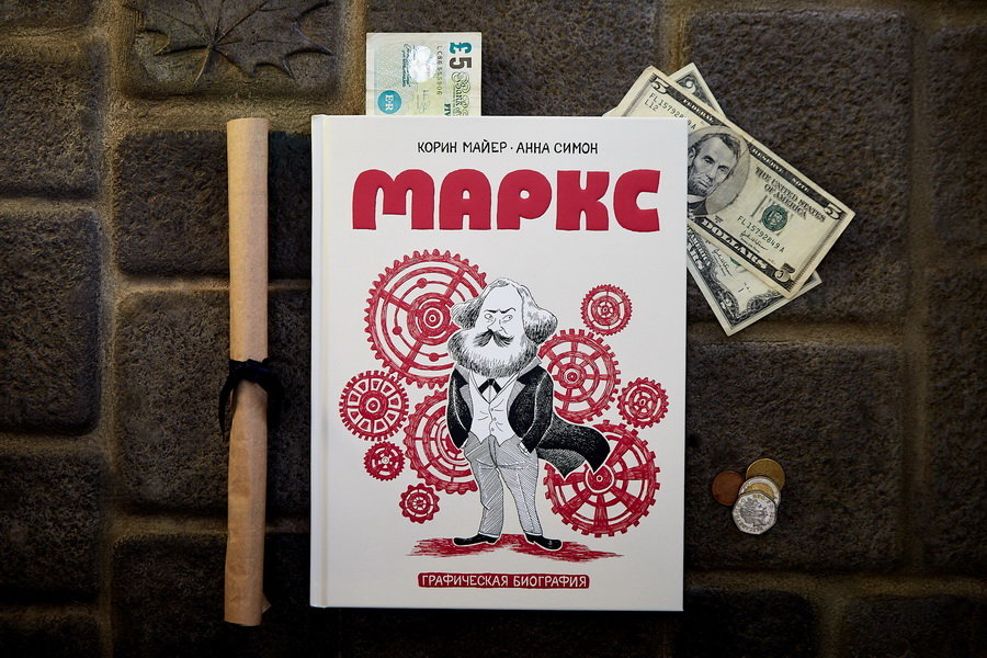 Маркс. Графическая биография