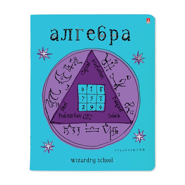 Тетрадь Школа волшебства (алгебра)