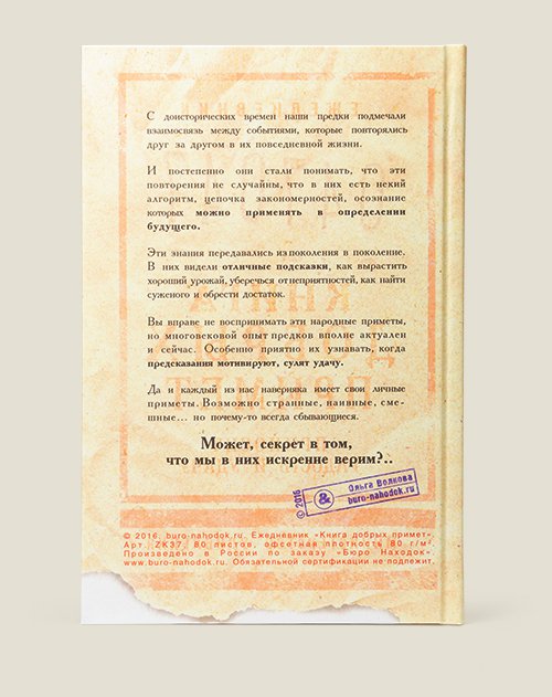 Ежедневник Книга добрых примет