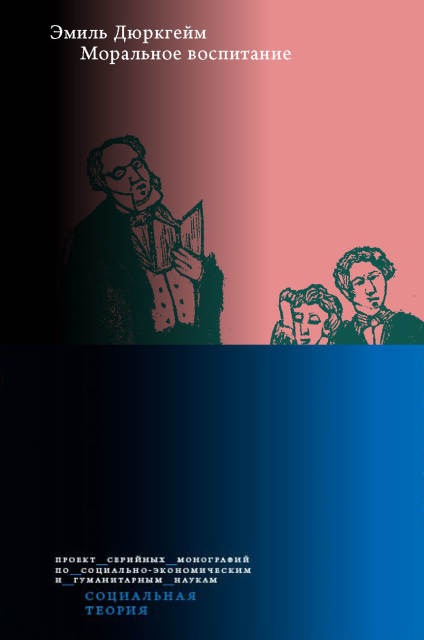Моральное воспитание (2-е изд)