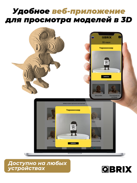 Картонный 3D конструктор Qbrix - Тираннозавр
