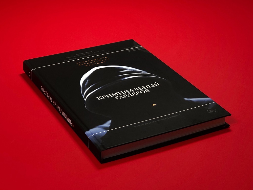 Криминальный гардероб: особенности девиантного костюма