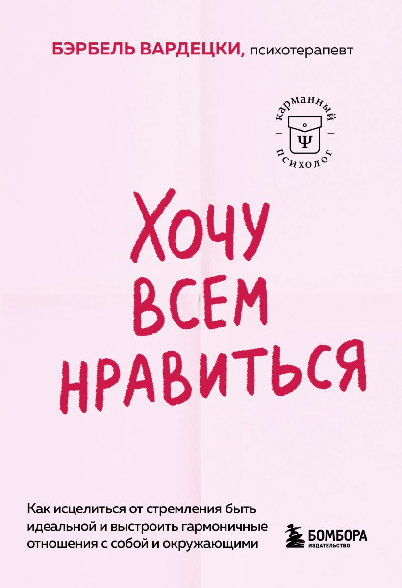 Хочу всем нравиться. Как исцелиться от стремления быть идеальной (мягкая)